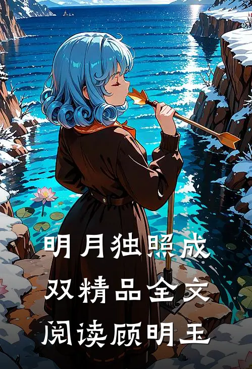 明月独照成双精品全文阅读顾明玉
