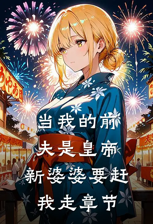 当我的前夫是皇帝，新婆婆要赶我走章节