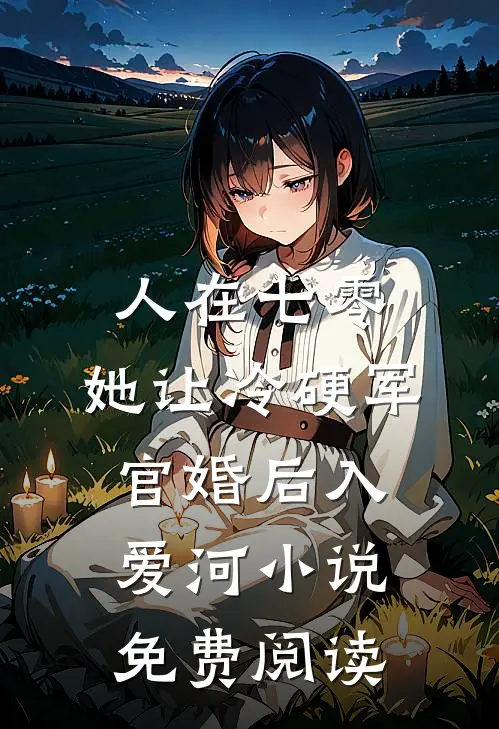 人在七零：她让冷硬军官婚后入爱河小说免费阅读