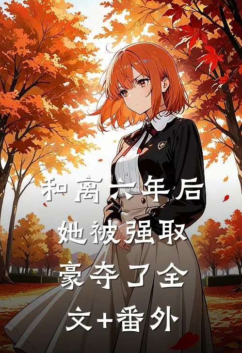 和离六年后，她被强取豪夺了全文+番外