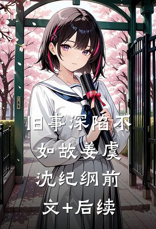 旧事深陷不如故姜虞沈纪纲前文+后续