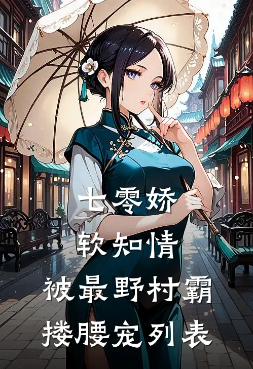 七零娇软知情，被最野村霸搂腰宠列表