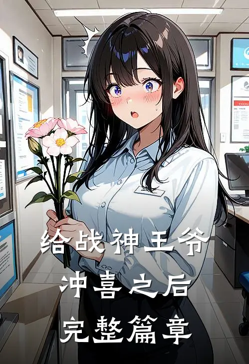 给战神王爷冲喜之后完整篇章