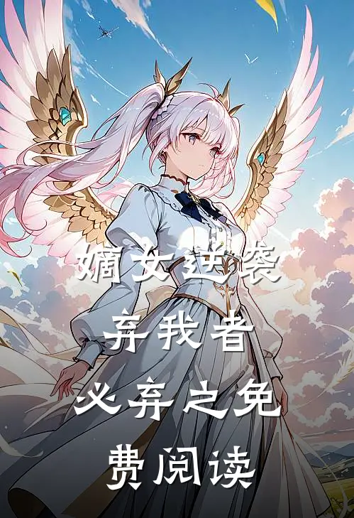 嫡女逆袭弃我者,必弃之免费阅读全文