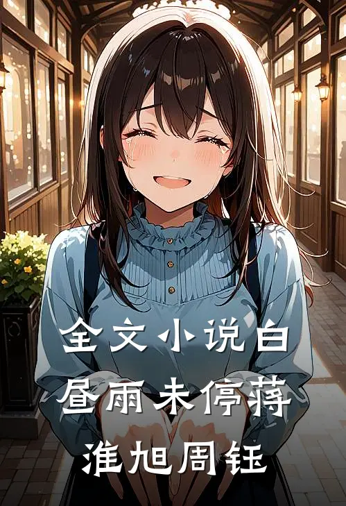 全文小说白昼雨未停蒋淮旭周钰