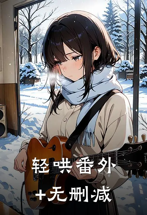 轻哄番外+无删减