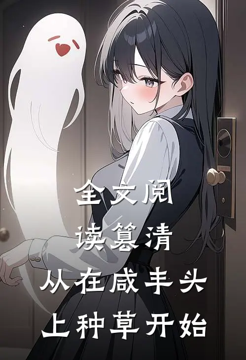 全文阅读篡清，从在咸丰头上种草开始