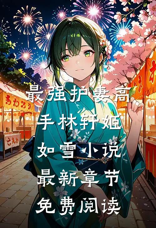 最强护妻高手林轩姬如雪小说最新章节免费阅读