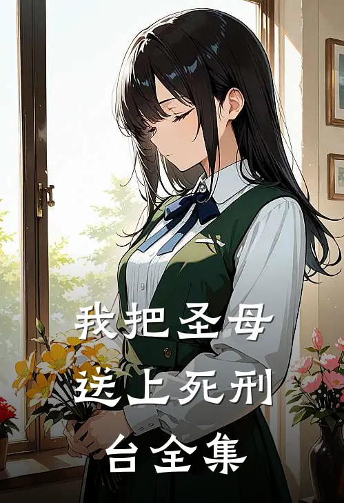 我把圣母送上死刑台 全集