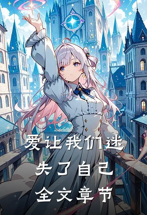 爱让我们迷失了自己全文章节内容