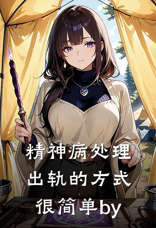 精神病处理出轨的方式很简单by