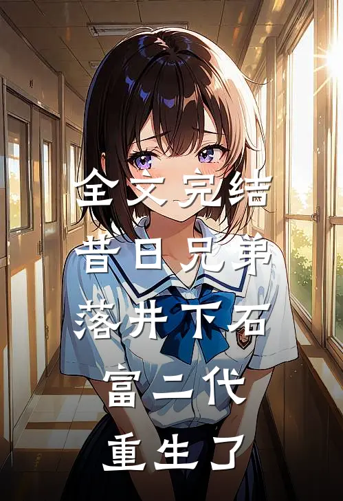 全文完结昔日兄弟落井下石,富二代重生了免费阅读