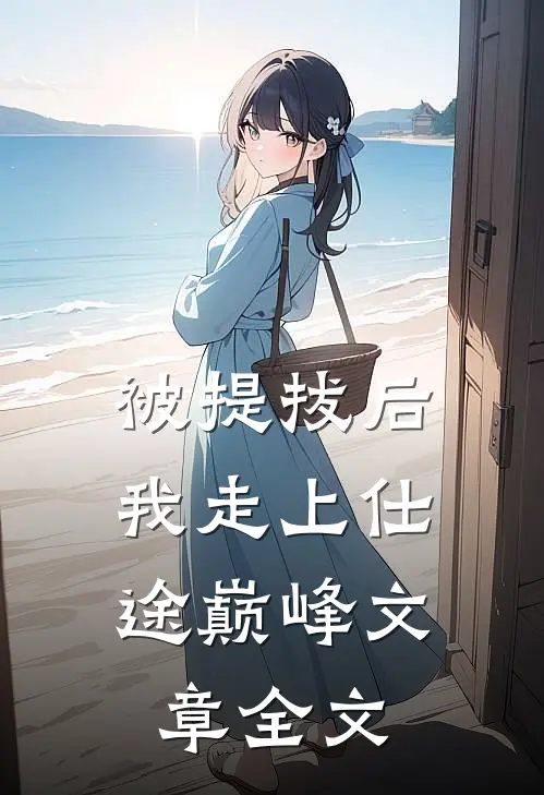 被提拔后，我走上仕途巅峰文章全文
