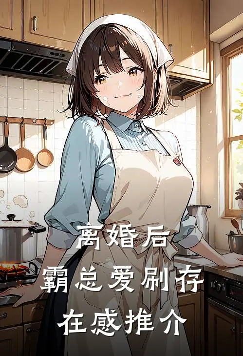 离婚后，霸总爱刷存在感推介