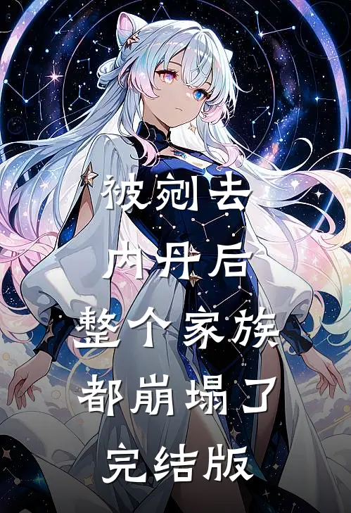 被剜去内丹后，整个家族都崩塌了完结版