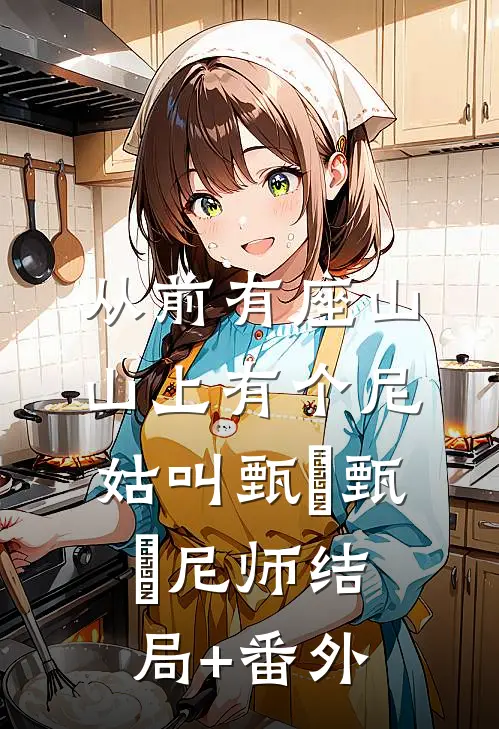 从前有座山，山上有个尼姑叫甄嬛甄嬛尼师结局+番外