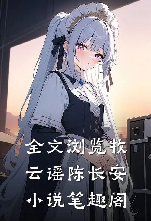 全文浏览牧云谣陈长安小说笔趣阁