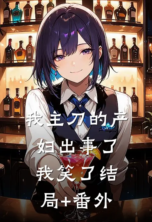 我主刀的产妇出事了，我笑了结局+番外