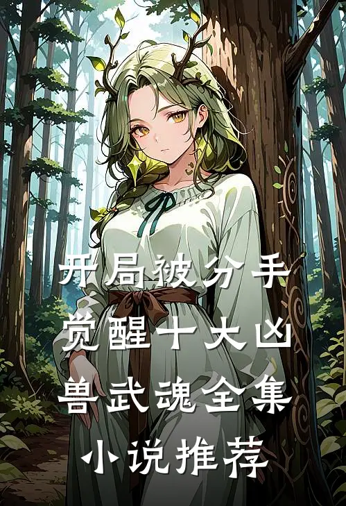 开局被分手，觉醒十大凶兽武魂全集小说推荐