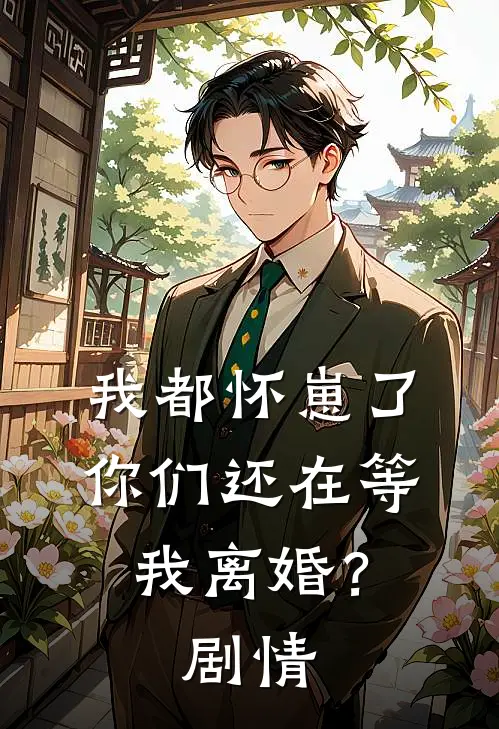 我都怀崽了，你们还在等我离婚？剧情