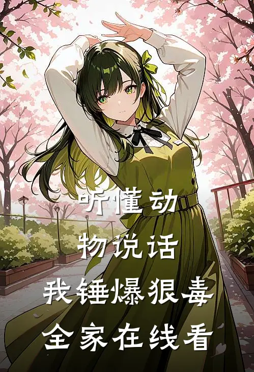 听懂动物说话，我锤爆狠毒全家在线看