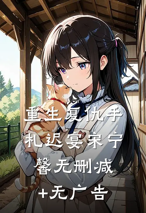 重生复仇手札迟宴宋宁馨无删减+无广告