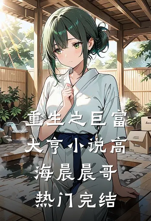 重生之巨富大亨小说高海晨晨哥热门完结