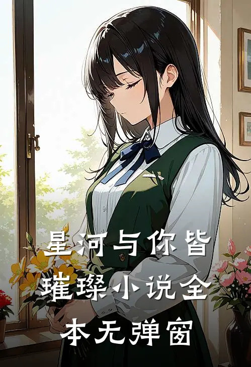 星河与你皆璀璨小说全本无弹窗