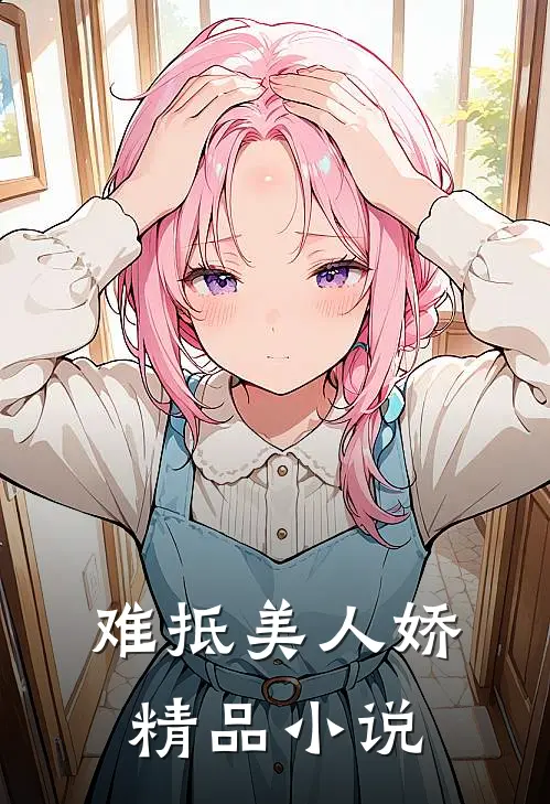 难抵美人娇精品小说