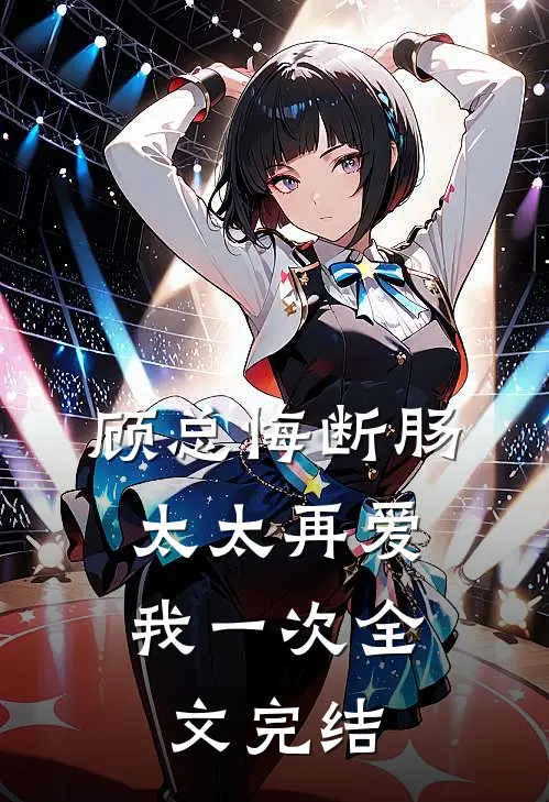 顾总悔断肠，太太再爱我一次全文完结