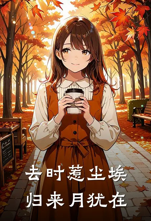 去时惹尘埃,归来月犹在短剧