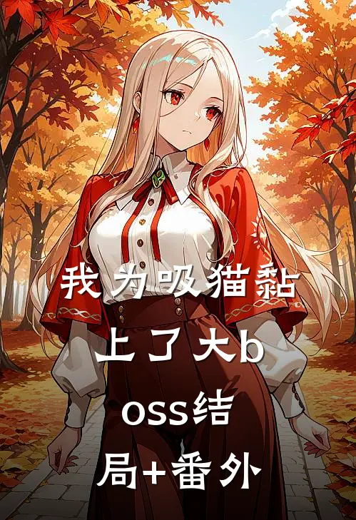 我为吸猫黏上了大boss结局+番外