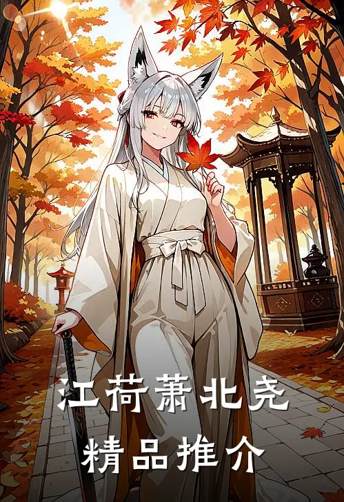 江荷萧北尧精品推介