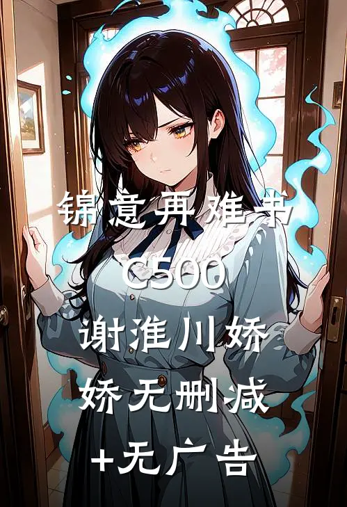 锦意再难书C500谢淮川娇娇无删减+无广告