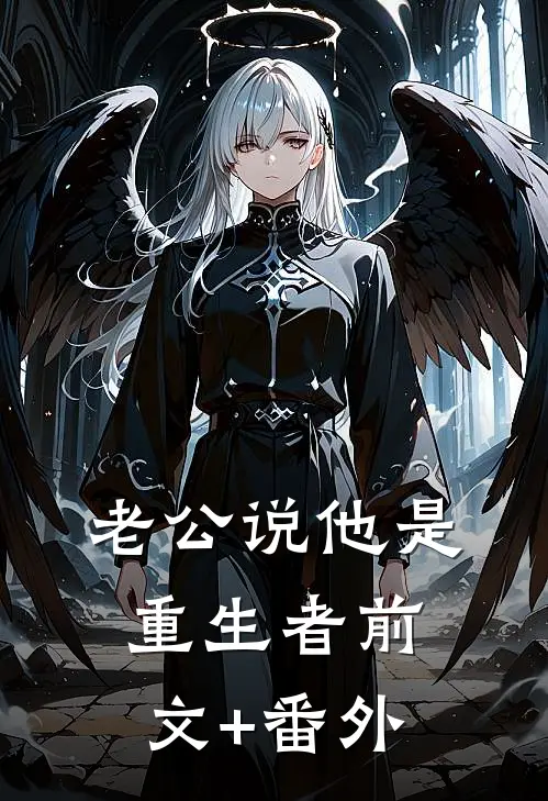 老公说他是重生者前文+番外