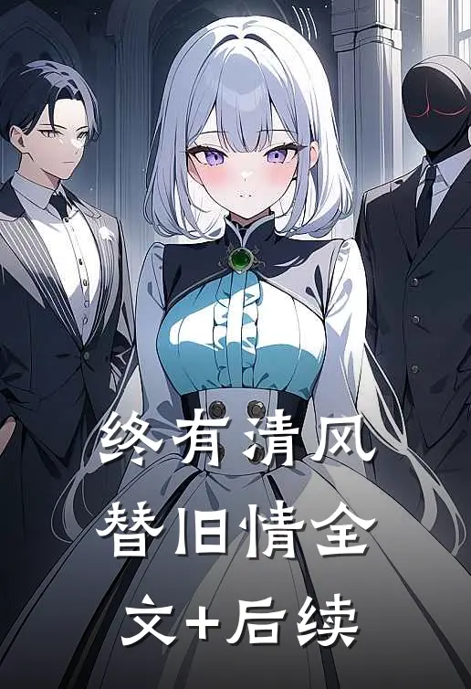 终有清风替旧情全文+后续