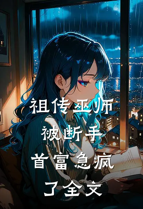 祖传巫师被断手，首富急疯了全文