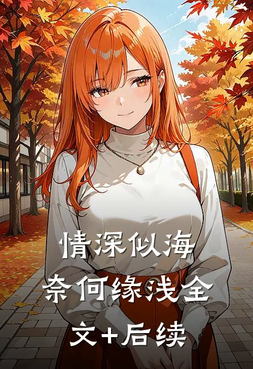 情深似海，奈何缘浅全文+后续
