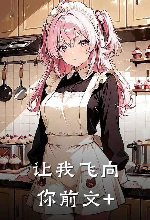 让我飞向你前文+