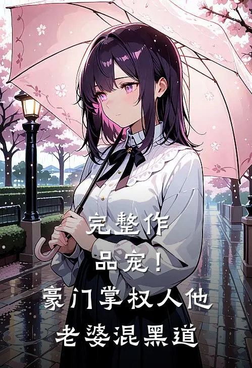 完整作品宠！豪门掌权人他老婆混黑道