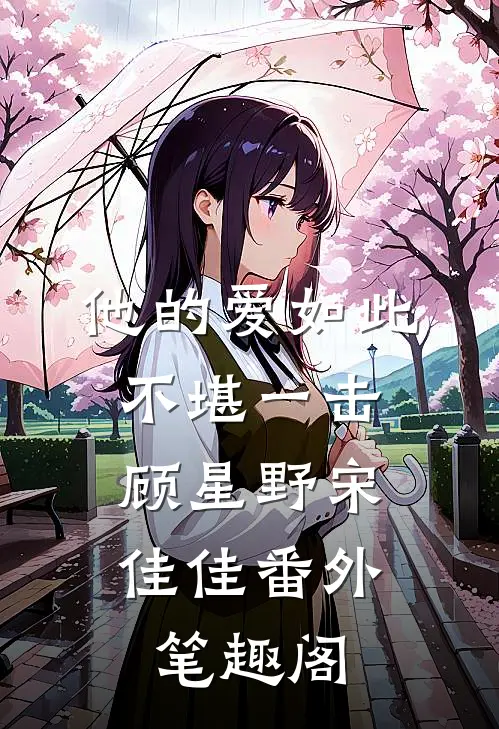 他的爱如此不堪一击：顾星野宋佳佳番外笔趣阁