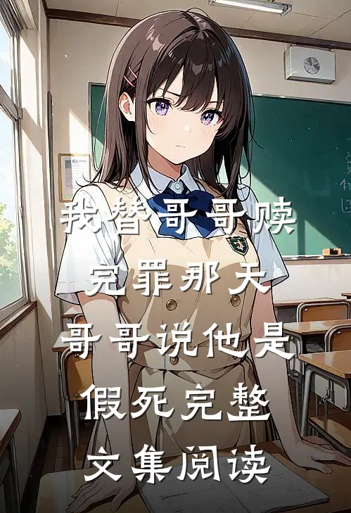 我替哥哥赎完罪那天，哥哥说他是假死完整文集阅读