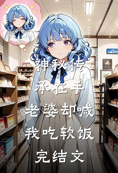 神秘传承在手，老婆却喊我吃软饭完结文