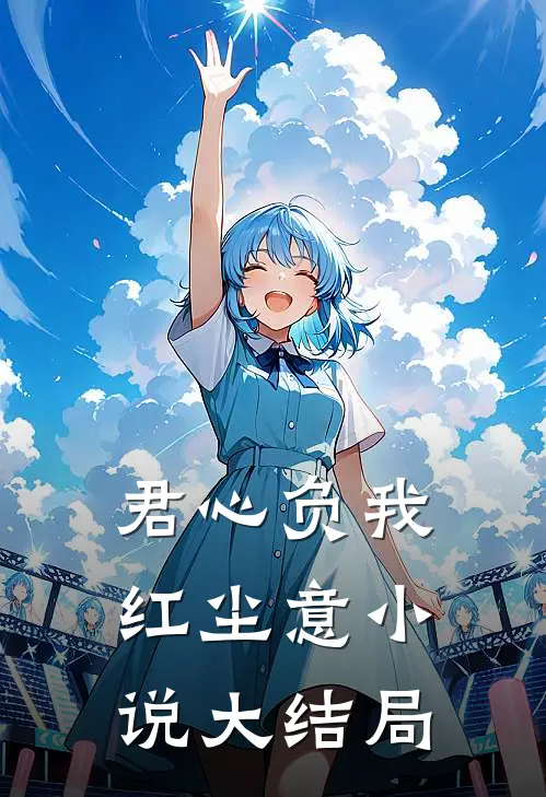 君心负我红尘意小说大结局