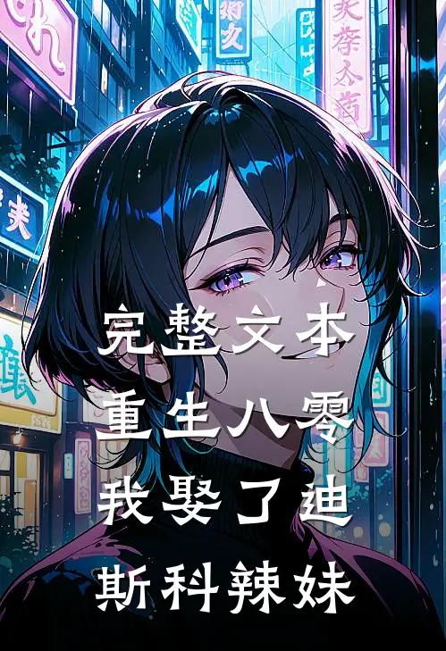 完整文本重生八零：我娶了迪斯科辣妹
