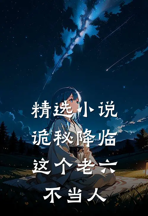 精选小说诡秘降临，这个老六不当人