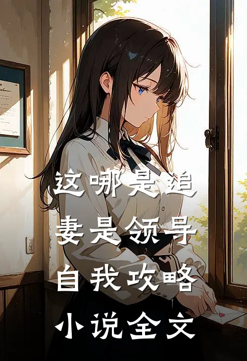 这哪是追妻是领导自我攻略小说全文