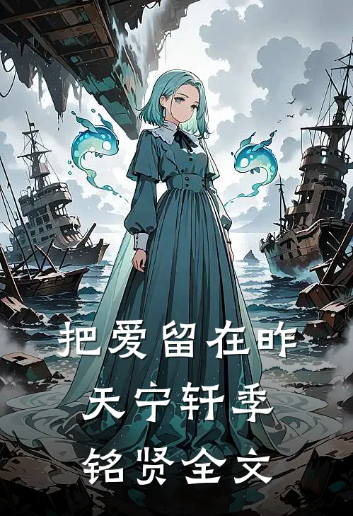 把爱留在昨天宁轩季铭贤全文