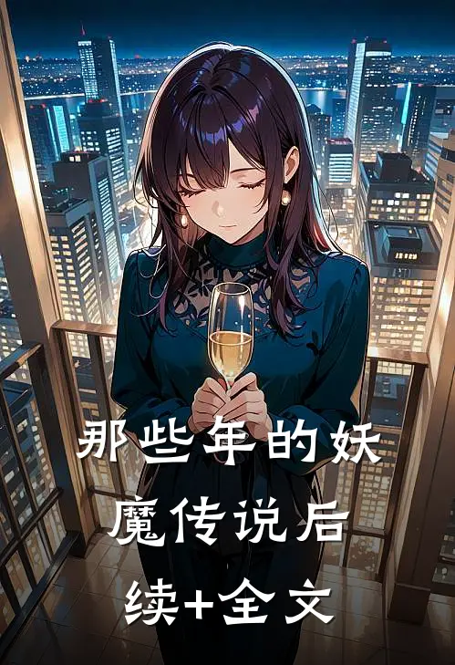 那些年的妖魔传说后续+全文