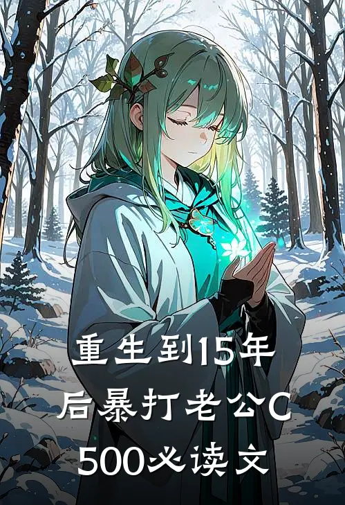 重生到15年后暴打老公C500必读文